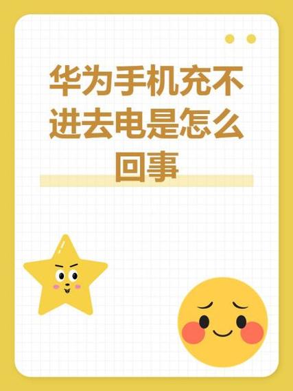 华为充电几秒就不充电