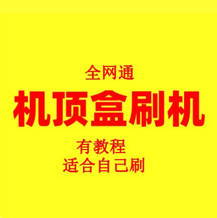 机顶盒刷全网通 机顶盒刷全网通