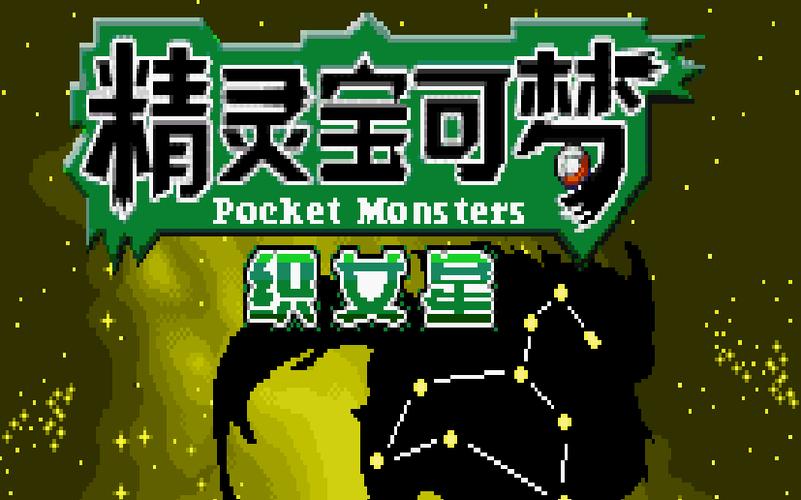 口袋妖怪织女星阵容截图2