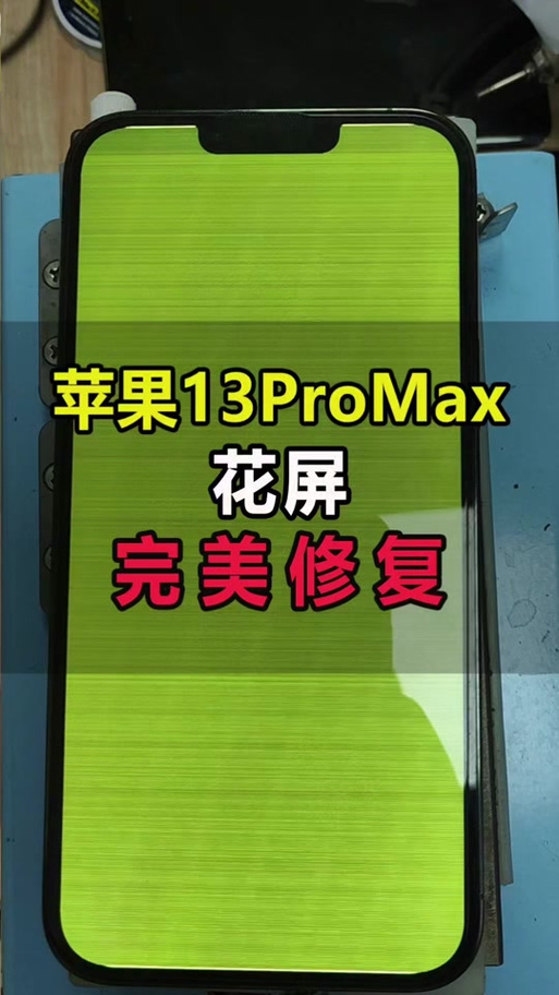 苹果13promax花屏