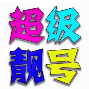 靓号联盟