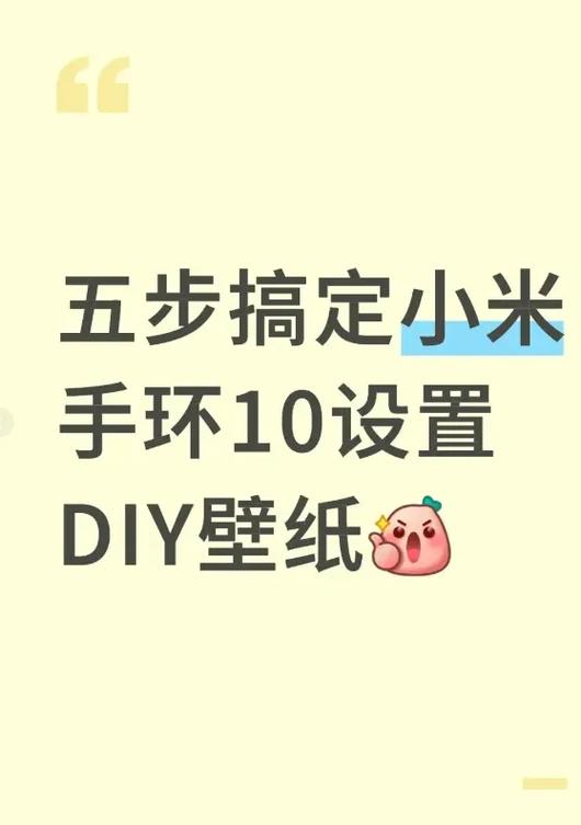 如何给小米手环换壁纸