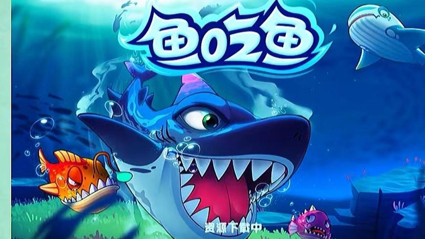 鱼吃鱼内购版2023