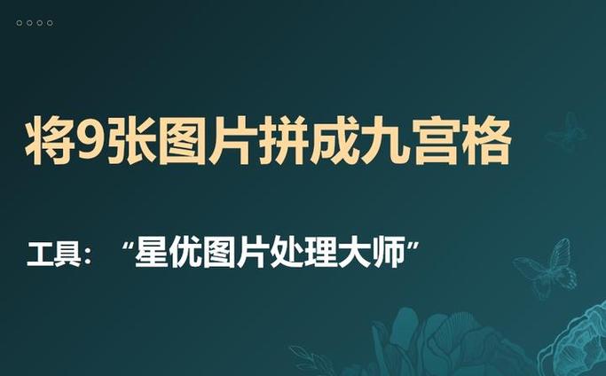 九张照片怎样做九宫格