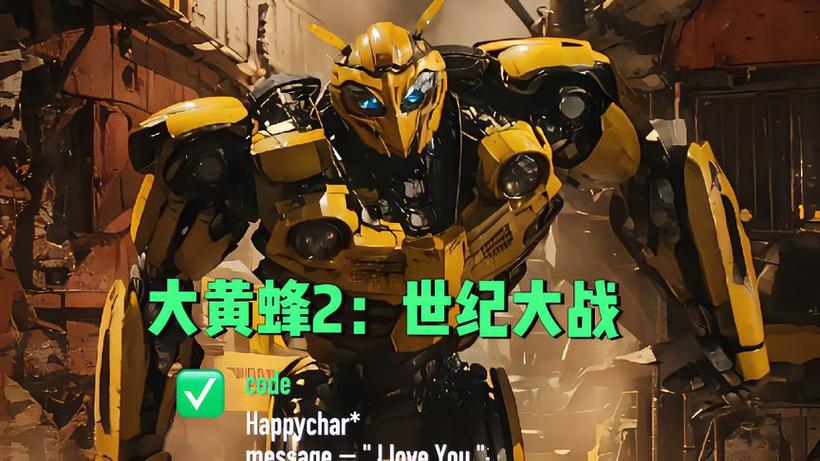 大黄蜂2上映时间
