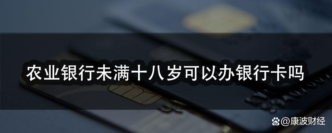 没够18岁能办银行卡吗