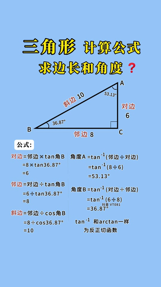 三角形角度计算公式