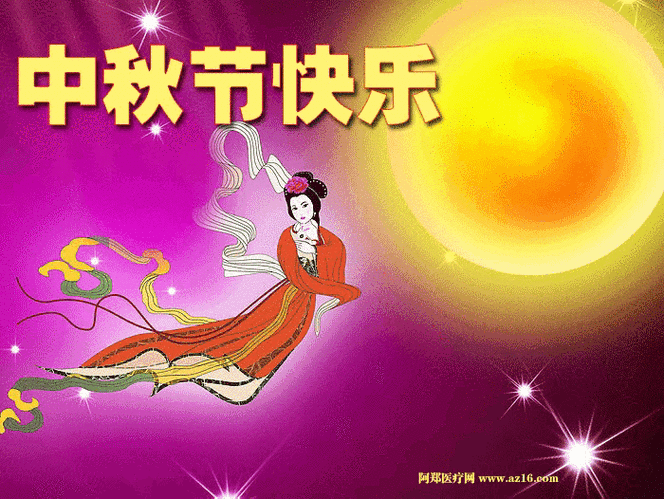 中秋节祝福语