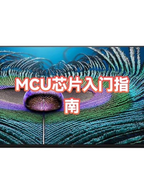 什么是mcu芯片