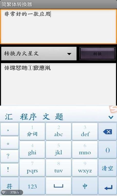 简体字转繁体字转换器截图3