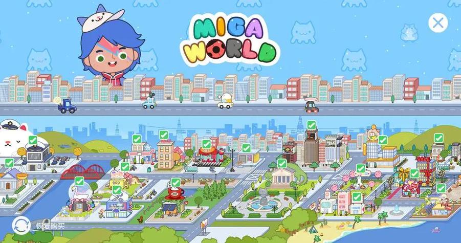 migaworld米加小镇国际版无广告无广告版截图1