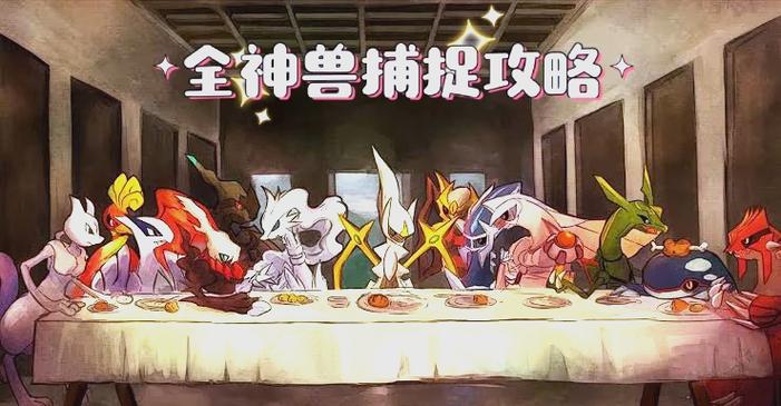 宝可梦剑盾所有神兽捕捉