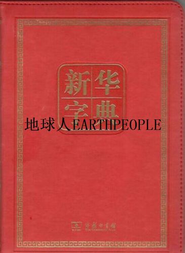 新华字典11版截图2