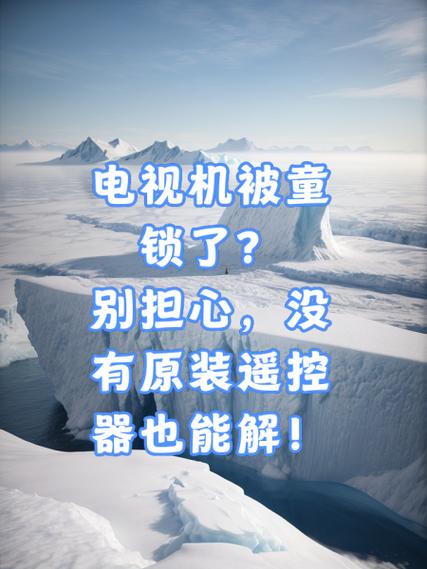海信电视锁了怎么解锁方法