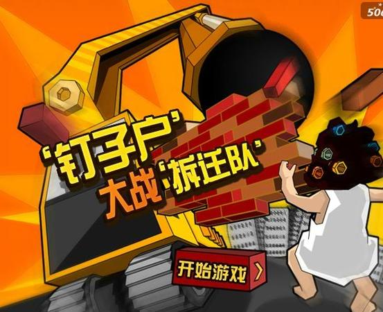 钉子户大战拆迁队在线
