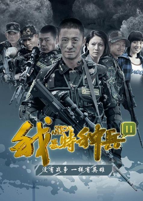 特种部队免费观看在线