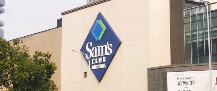 山姆网上购物平台官网截图3