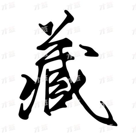 藏字各种字体 藏字各种字体