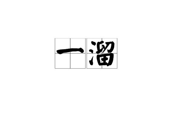 溜溜是什么意思啊截图2