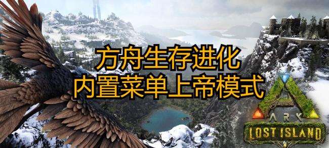 方舟上帝模式内置菜