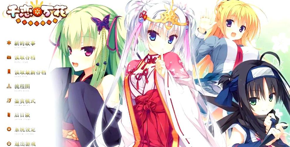 千恋万花ons汉化版