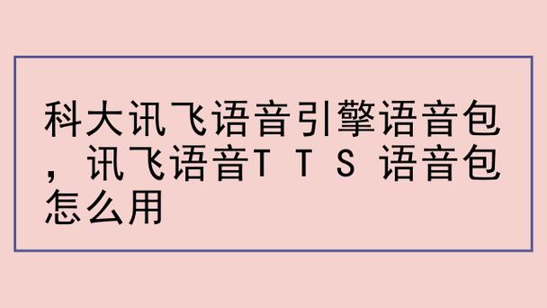 科大讯飞tts语音包截图1