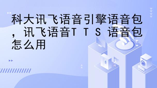 科大讯飞tts语音包截图2