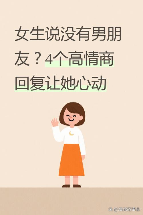 女生说没有男朋友怎么回复