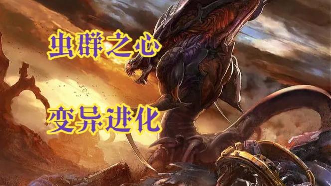 星际争霸2虫群之心进化路线