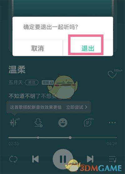 怎样退出qq一起听歌功能