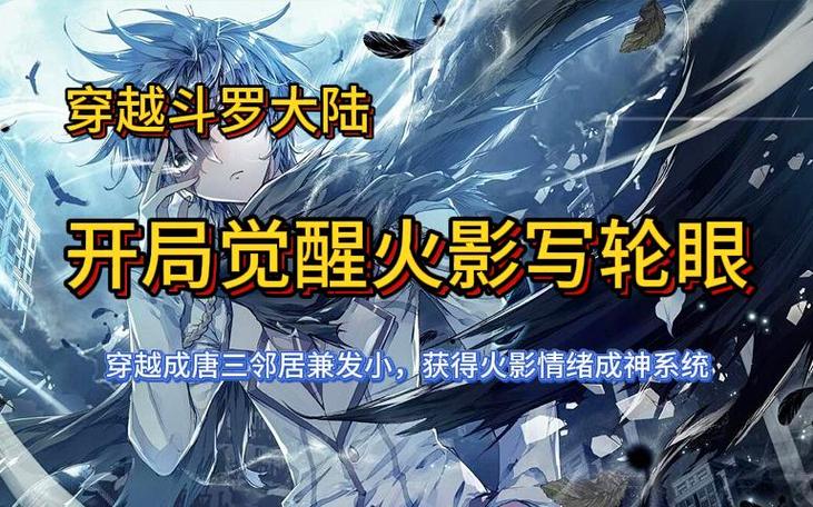 有关斗罗大陆穿越系统流的小说