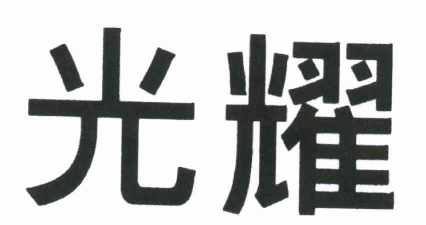 珍珠瑕疵多但是特别亮