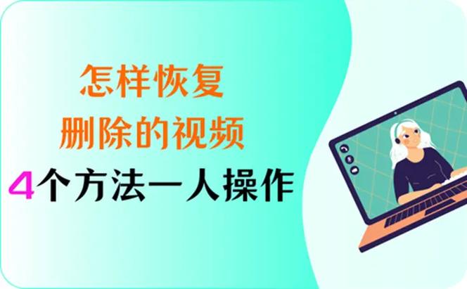 删除数据恢复