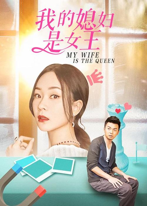 我的老婆是女王结局