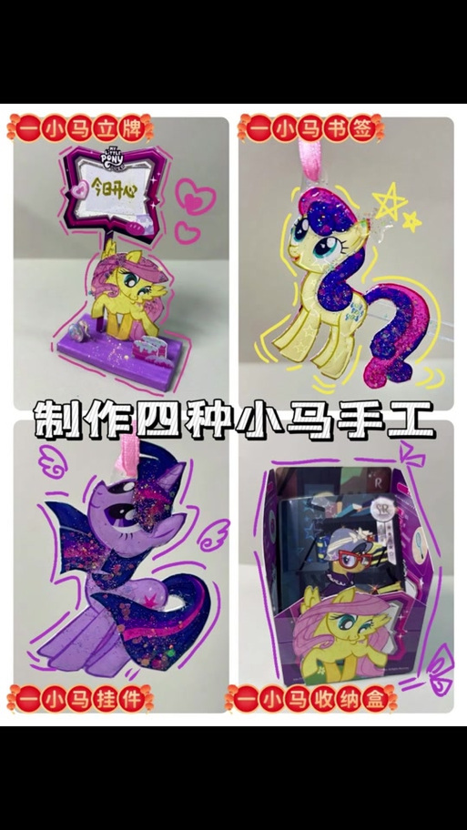 小马宝莉手工