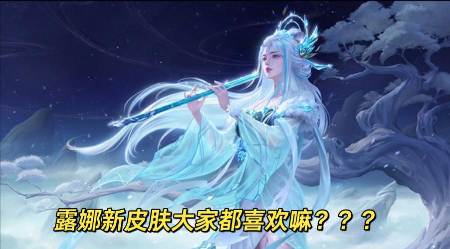 露娜哪个皮肤最好用