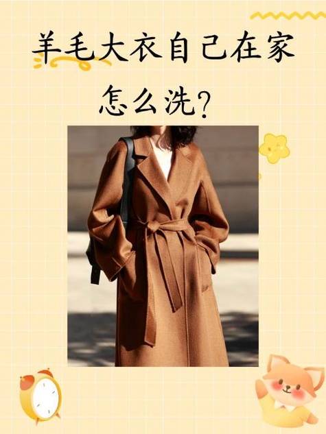 羊毛呢大衣自己在家怎么清洗