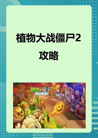 植物大战僵尸植物僵尸2攻略