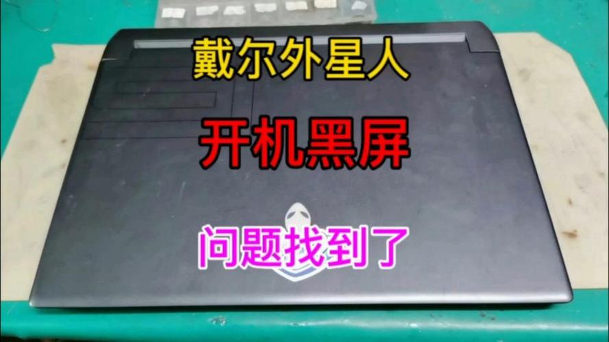 外星人突然黑屏开不了机