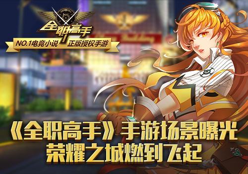 全职高手荣耀手游