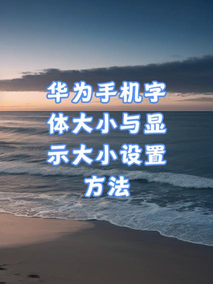 华为手机联系人字体大小怎么设置截图2