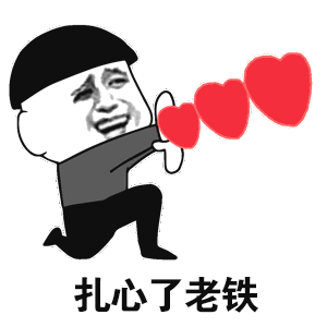 老铁扎心了历史截图3