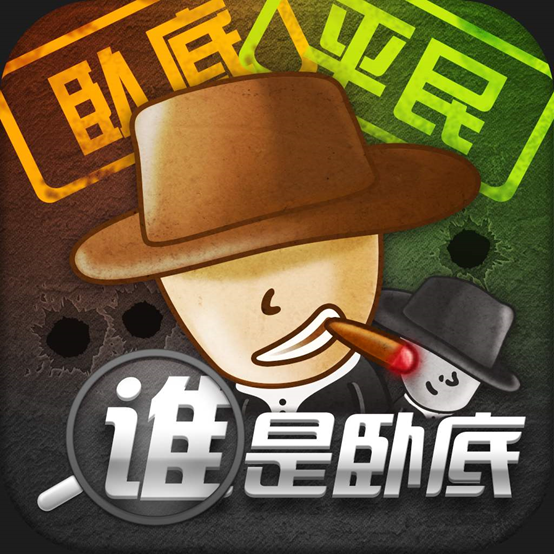 我是卧底软件