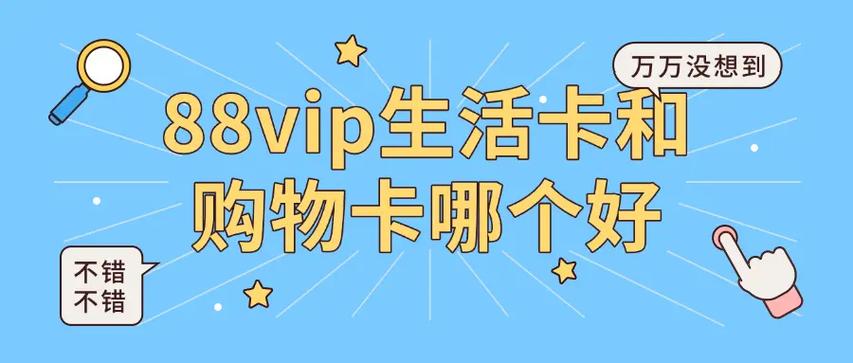 88会员生活卡和购物卡哪个划算