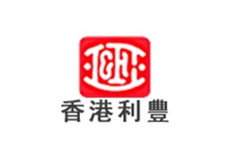 香港利丰集团现状 香港利丰集团现状