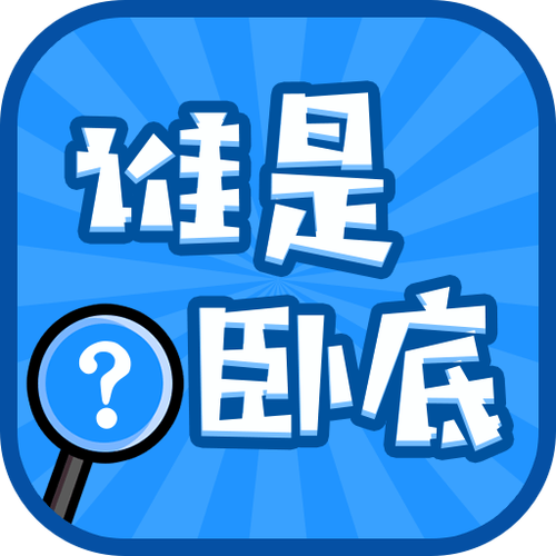 谁是大卧底截图3