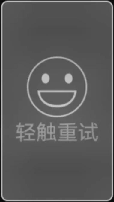轻触重试最简单三个意思