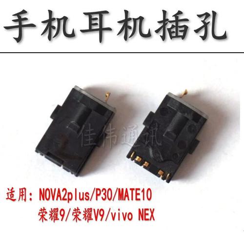 华为nova耳机插孔