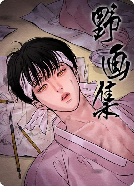 腐味满满网站野画集