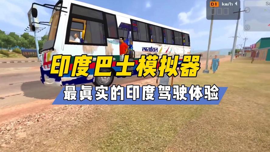 印度巴士模拟手机版